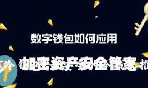 为何选择USDT冷钱包？最安全的冷钱包推荐与使用指南