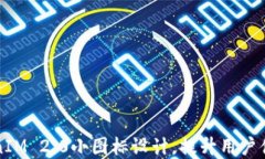 掌握TokenIM 2.0小图标设计，