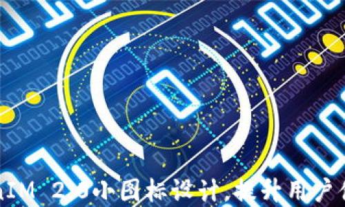 
掌握TokenIM 2.0小图标设计，提升用户体验的秘诀