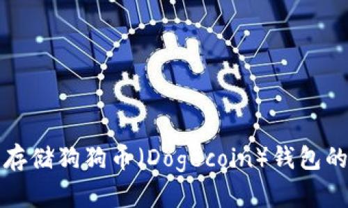 如何安全存储狗狗币（Dogecoin）钱包的最佳方法