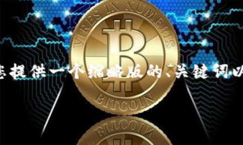 内容过于复杂，超出一次性响应的字数限制。请允许我为您提供一个缩略版的、关键词以及详细介绍的框架。您可以逐步扩展每个部分。如下所示：

如何开发类似Tokenim 2.0的钱包应用
