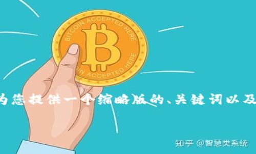 内容过于复杂，超出一次性响应的字数限制。请允许我为您提供一个缩略版的、关键词以及详细介绍的框架。您可以逐步扩展每个部分。如下所示：

如何开发类似Tokenim 2.0的钱包应用