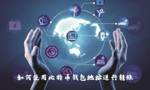 如何使用比特币钱包地址进行转账