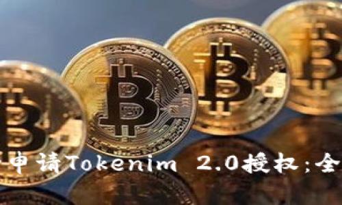 如何成功申请Tokenim 2.0授权：全方位指南