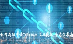 如何成功申请Tokenim 2.0授权