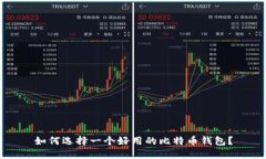 如何选择一个好用的比特