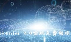 如何利用Tokenim 2.0实现免费