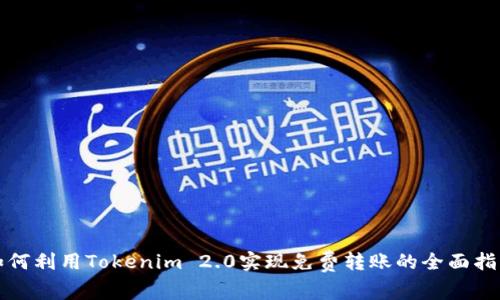 如何利用Tokenim 2.0实现免费转账的全面指南