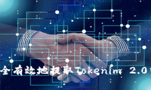 : 如何安全有效地提取Tokenim 2.0中的USDT