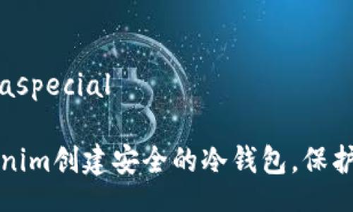 biaspecial/biaspecial

如何使用Tokenim创建安全的冷钱包，保护您的数字资产