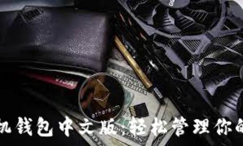   
狗狗币手机钱包中文版：轻松管理你的数字资产