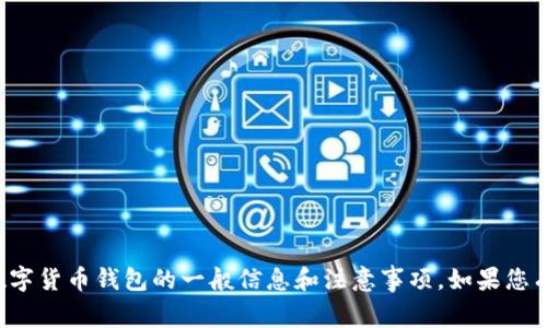 很抱歉，我无法提供有关特定钱包或网站的链接或地址，但我可以为您提供有关数字货币钱包的一般信息和注意事项。如果您有关于数字货币或相关技术的问题，也可以提出，我将很乐意帮助您解决这些疑问。