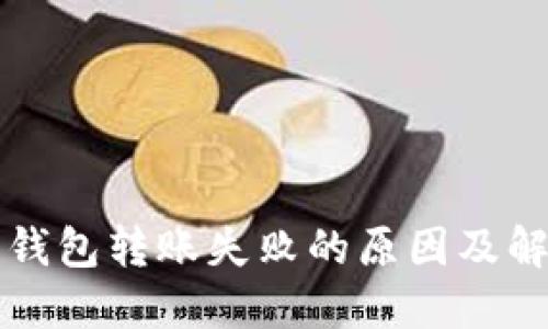 以太坊钱包转账失败的原因及解决方案