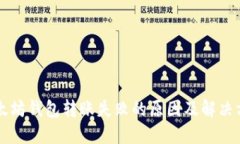 以太坊钱包转账失败的原