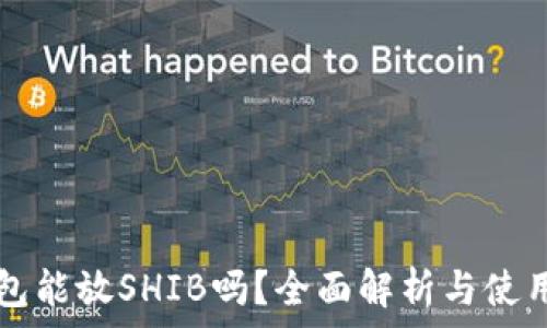   
TP钱包能放SHIB吗？全面解析与使用指南