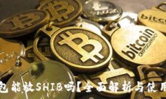   TP钱包能放SHIB吗？全面解