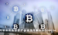 如何轻松将数字资产从交