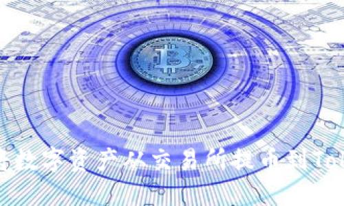 如何轻松将数字资产从交易所提币到Tokenim 2.0
