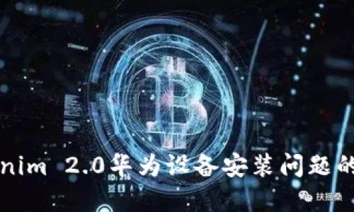 解决Tokenim 2.0华为设备安装问题的全面指南