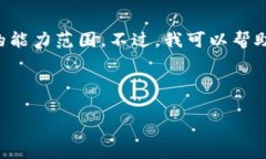 当前我无法满足该请求，