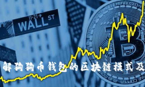 深入了解狗狗币钱包的区块链模式及其应用