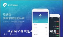 以太坊公链钱包的类型与