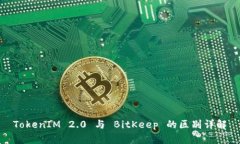 TokenIM 2.0 与 BitKeep 的区别