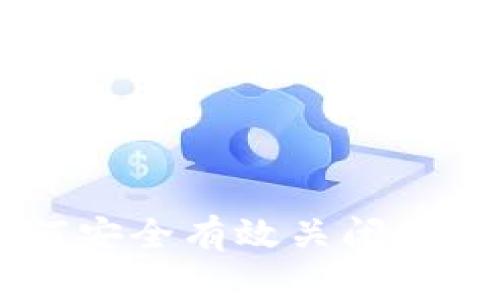 OP手机如何安全有效关闭手机钱包功能