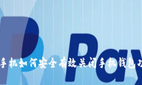 OP手机如何安全有效关闭手机钱包功能