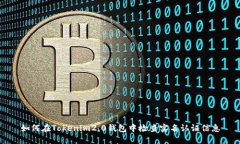 如何在Tokenim2.0钱包中检查