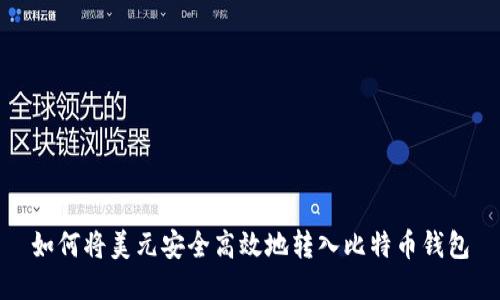 如何将美元安全高效地转入比特币钱包