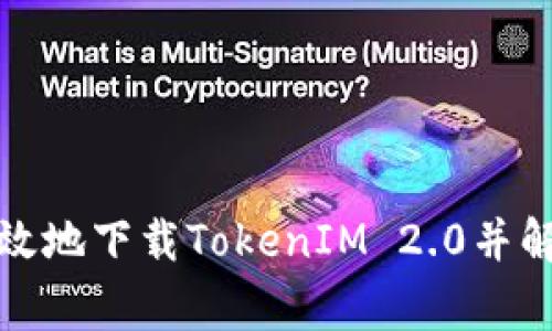 如何安全有效地下载TokenIM 2.0并解决常见问题