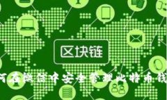如何在微信中安全管理比