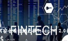  如何安全有效地更换Tok