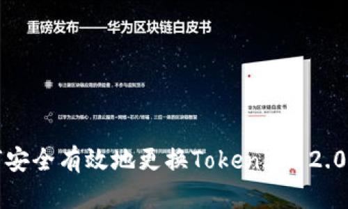  如何安全有效地更换TokenIM 2.0私钥？