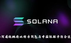 如何有效地将比特币钱包