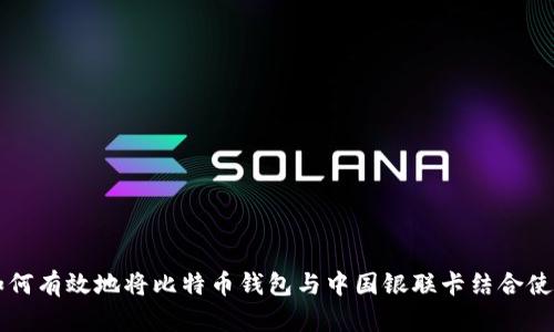 如何有效地将比特币钱包与中国银联卡结合使用