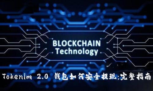 Tokenim 2.0 钱包如何安全提现：完整指南