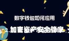 Tokenim 2.0 钱包如何安全提