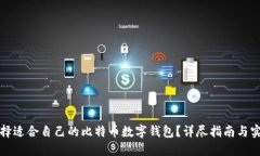 如何选择适合自己的比特