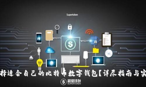如何选择适合自己的比特币数字钱包？详尽指南与实用技巧