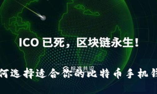  如何选择适合你的比特币手机钱包?