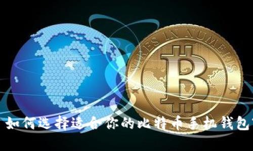  如何选择适合你的比特币手机钱包?