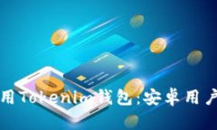 如何有效使用Tokenim钱包：