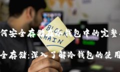 比特币如何安全存储在冷
