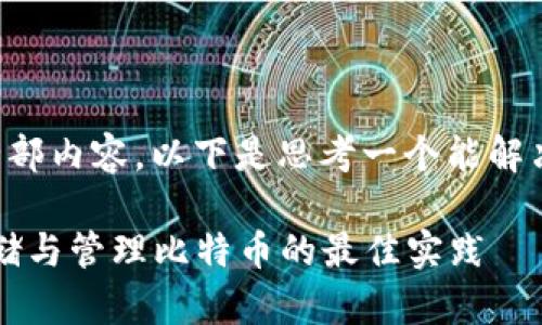 由于请求内容过长，无法一次性提供全部内容。以下是思考一个能解决用户问题的优秀，并写下相关关键词。

: 比特币ISO冷钱包使用指南：安全存储与管理比特币的最佳实践