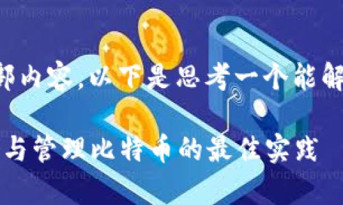 由于请求内容过长，无法一次性提供全部内容。以下是思考一个能解决用户问题的优秀，并写下相关关键词。

: 比特币ISO冷钱包使用指南：安全存储与管理比特币的最佳实践