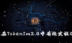 : 如何在TokenIm2.0中有效发