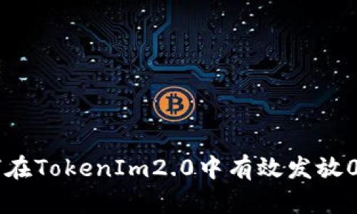 : 如何在TokenIm2.0中有效发放0 ETH？