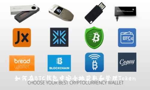 如何在BTC钱包中安全地获取和管理Token